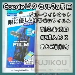 Google Pixel7a｜ブルーライトカット｜衝撃吸収フィルム｜指紋認証対応