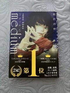 medium 霊媒探偵城塚翡翠　単行本