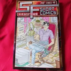 25731❤ 秋本治SF短編集