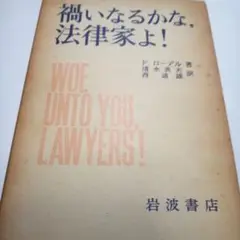 禍いなるかな法律家よ Woe Unto You, Lawyers!