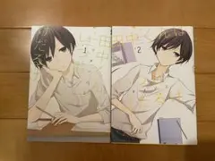 田中くんはいつもけだるげ 1～2巻