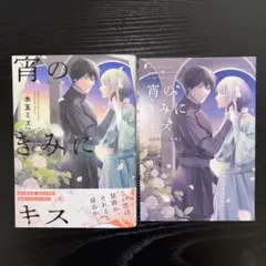 【特典有】　水玉ミズ　宵のきみにキス