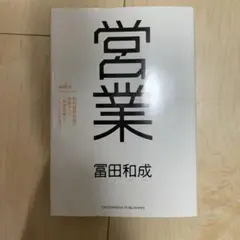 営業 野村證券伝説の営業マンの仮説思考とノウハウのすべて