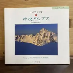 中央アルプス 中村至伸　写真集　山河光彩