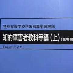 知的障害者教育科学編（上）