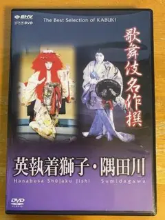 DVD 歌舞伎名作撰 英執着獅子 隅田川