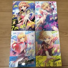 私、アイドル宣言 1-4巻セット