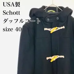 【USA製】Schott ショット ダッフルコート ウールメルトン L 40