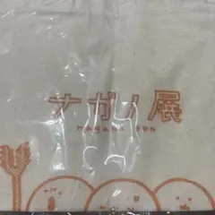 ナガノ展 もぐらコロッケ トートバッグ
