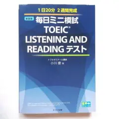 毎日ミニ模試 TOEIC LISTENING AND READING テスト