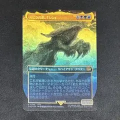 MTG スピラの罰、『シン』ボーダーレスFoil FF