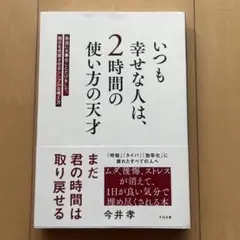 いつも幸せな人は、2時間の使い方の天才 : 本当に大事なことだけをして、毎日を…