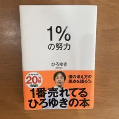 1%の努力