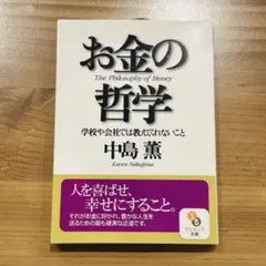 お金の哲学 文庫本