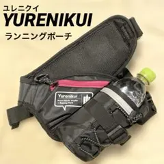 《美品》　YURENIKUI ユレニクイ　ボトルポーチ　ランニング　アウトドア