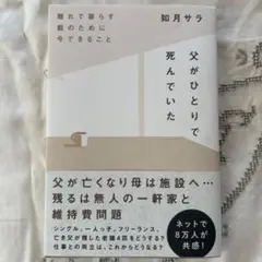 父がひとりで死んでいた 離れて暮らす親のために今できること