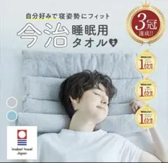 今治睡眠用タオル2