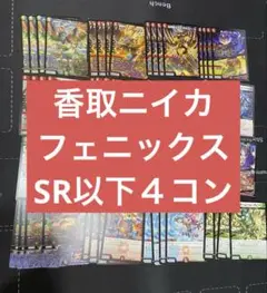 香取ニイカ　ファイヤーバード　フェニックス SR以下 4コン 18種 72枚 香取ニイカ ファイヤーバード フェニックス SR以下 4コン 18種