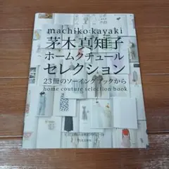 茅木真知子 ホームクチュールセレクション 23冊のソーイングブックから　生地付き 茅木真知子ホームクチュールセレクション 23冊のソーイング