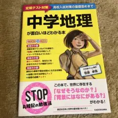 中学地理が面白いほどわかる本　赤シート付き　角川