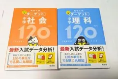 高校入試 でる順ターゲット 中学社会＆理科120