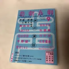 悲劇喜劇　2025 9月　No.836 声優　俳優　声　演技　早川書房