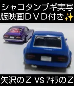 PANさま専用 シャコタンブギ アキラのＺ② 新品、未開封 Amazon | 1/24 アオシマ シャコタンブギ アキラのZ 未開封 未