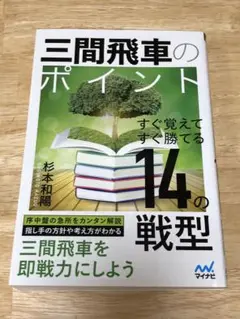 『三間飛車のポイント 14の戦型』　杉本和陽