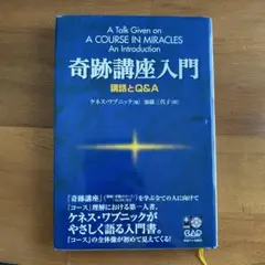 「奇跡講座入門」ケネス・ワプニック著/加藤三代子訳