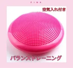 バランスクッション ボール 空気入れ 体幹　筋トレ ピンク　バランスディスク