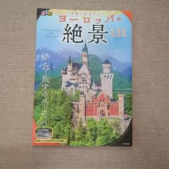 【新品未使用】ヨーロッパの絶景151スポット
