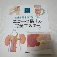 疾患と異常像がわかる！エコーの撮り方完全マスター　新品同様