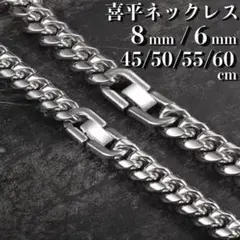 【 8mm×50cm 】シルバー 喜平 チェーンネックレス メンズ ステンレス