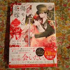 傷モノの花嫁(8)