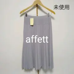 affett　アフェット プリーツスカート M～L
