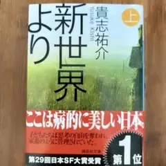 新世界より 上