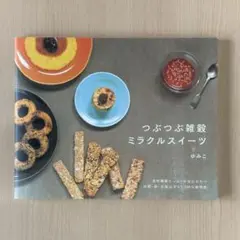 つぶつぶ雑穀ミラクルスイーツ