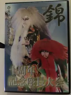 大衆演劇DVD 劇団錦 十周年記念座長大会