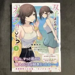 双子まとめて『カノジョ』にしない? 3巻 新品