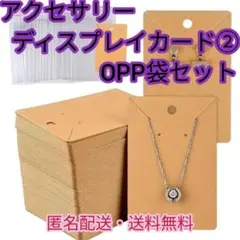 アクセサリー用ディスプレイカード茶OPP袋② 50枚セット