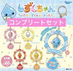 しずくちゃん ゆらゆらキーホルダー コンプリートセット② ガチャガチャ