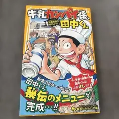 【美品&送料込】牛乳カンパイ係、田中くん 〔3〕