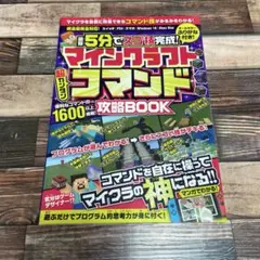 最短5分でスゴ技完成!マインクラフト超カンタンコマンド攻略BOOK