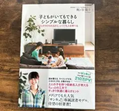 子どもがいてもできるシンプルな暮らし
