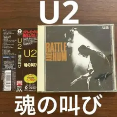 U2　魂の叫び　RATTLE AND HUM　帯付き　CD　名曲名盤