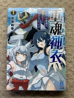 重魂神衣 : 異世界の命運は、僕等のキスにかかってるようです。. 1