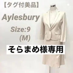 【タグ付美品】 Aylesbury アリスバーリー フォーマル スカートスーツ