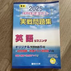 2025 大学入学共通テスト 英語リスニング実践問題集　駿台