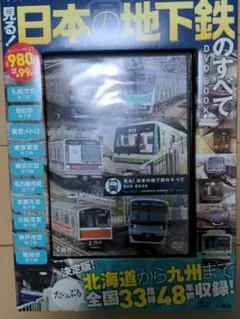 見る! 日本の地下鉄の全て