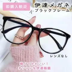 伊達眼鏡 伊達メガネ 黒 レンズなし キッズ レディース 大き目 韓国